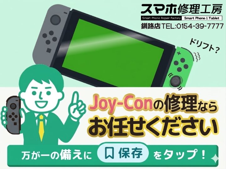 【釧路店】Nintendo Switchのjoy-con ドリフト現象の修理